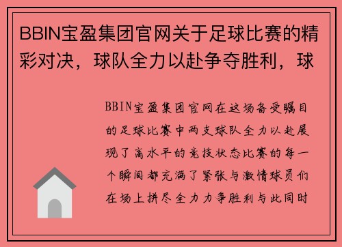 BBIN宝盈集团官网关于足球比赛的精彩对决，球队全力以赴争夺胜利，球迷热情高涨助威助阵