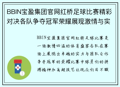 BBIN宝盈集团官网红桥足球比赛精彩对决各队争夺冠军荣耀展现激情与实力