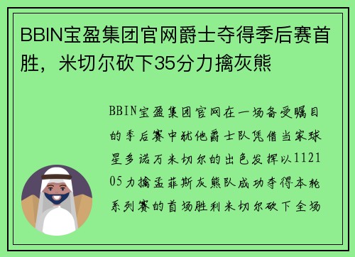 BBIN宝盈集团官网爵士夺得季后赛首胜，米切尔砍下35分力擒灰熊