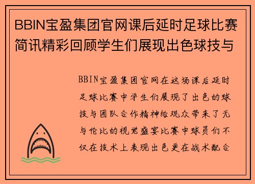 BBIN宝盈集团官网课后延时足球比赛简讯精彩回顾学生们展现出色球技与团队合作精神