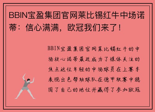 BBIN宝盈集团官网莱比锡红牛中场诺蒂：信心满满，欧冠我们来了！