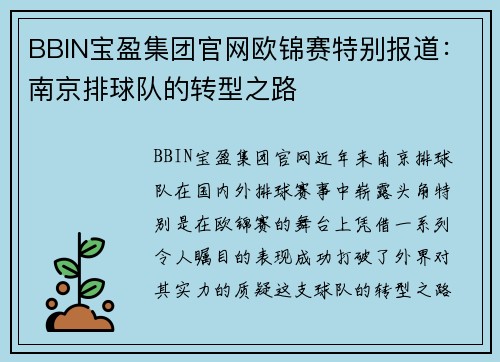 BBIN宝盈集团官网欧锦赛特别报道：南京排球队的转型之路