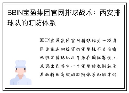 BBIN宝盈集团官网排球战术：西安排球队的盯防体系