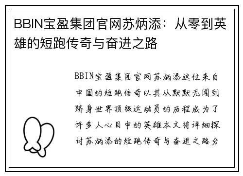 BBIN宝盈集团官网苏炳添：从零到英雄的短跑传奇与奋进之路