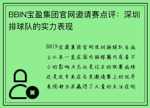 BBIN宝盈集团官网邀请赛点评：深圳排球队的实力表现