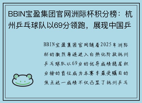 BBIN宝盈集团官网洲际杯积分榜：杭州乒乓球队以69分领跑，展现中国乒乓魅力