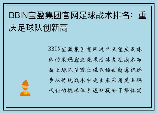 BBIN宝盈集团官网足球战术排名：重庆足球队创新高