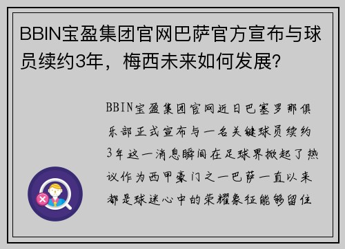 BBIN宝盈集团官网巴萨官方宣布与球员续约3年，梅西未来如何发展？