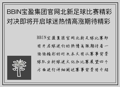 BBIN宝盈集团官网北新足球比赛精彩对决即将开启球迷热情高涨期待精彩瞬间