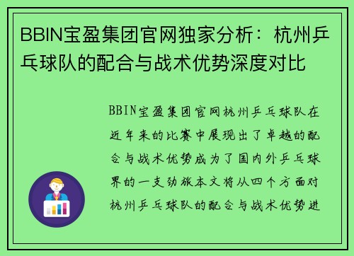 BBIN宝盈集团官网独家分析：杭州乒乓球队的配合与战术优势深度对比