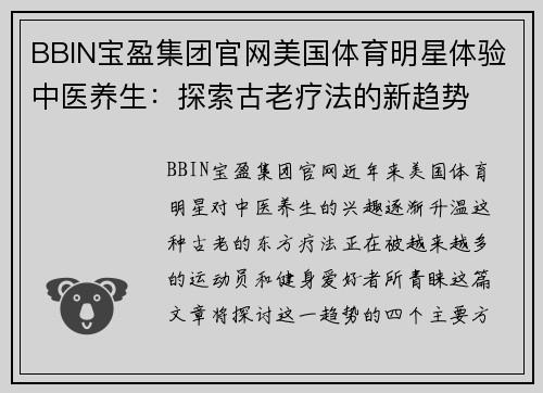 BBIN宝盈集团官网美国体育明星体验中医养生：探索古老疗法的新趋势