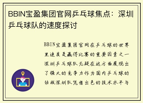 BBIN宝盈集团官网乒乓球焦点：深圳乒乓球队的速度探讨