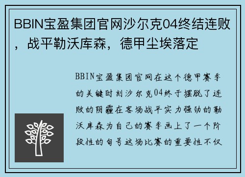 BBIN宝盈集团官网沙尔克04终结连败，战平勒沃库森，德甲尘埃落定
