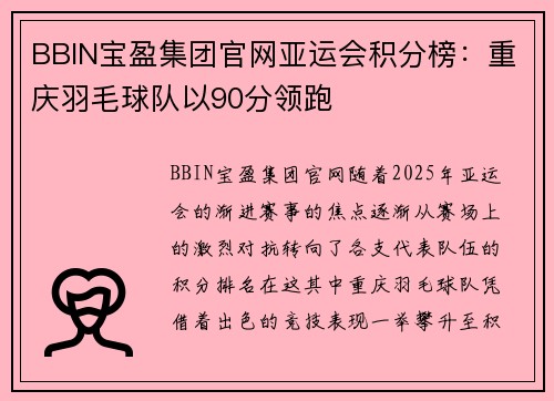 BBIN宝盈集团官网亚运会积分榜：重庆羽毛球队以90分领跑