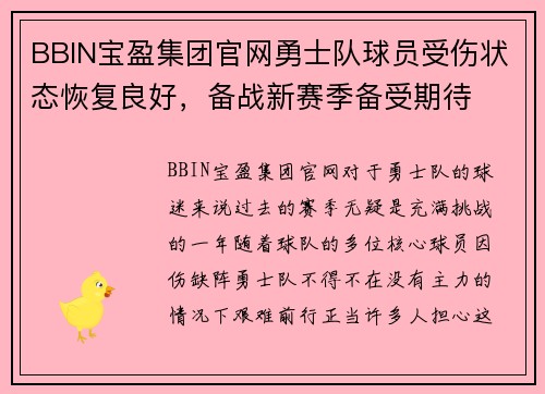 BBIN宝盈集团官网勇士队球员受伤状态恢复良好，备战新赛季备受期待