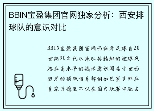 BBIN宝盈集团官网独家分析：西安排球队的意识对比