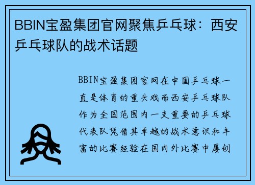 BBIN宝盈集团官网聚焦乒乓球：西安乒乓球队的战术话题
