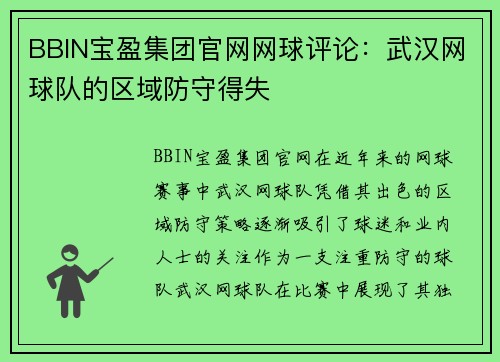 BBIN宝盈集团官网网球评论：武汉网球队的区域防守得失