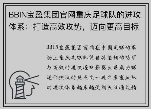 BBIN宝盈集团官网重庆足球队的进攻体系：打造高效攻势，迈向更高目标