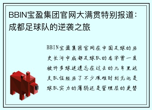 BBIN宝盈集团官网大满贯特别报道：成都足球队的逆袭之旅