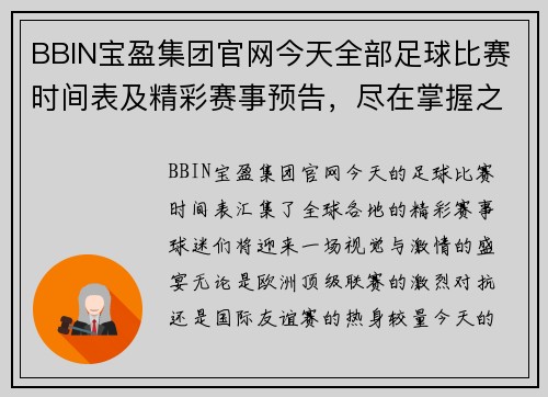 BBIN宝盈集团官网今天全部足球比赛时间表及精彩赛事预告，尽在掌握之中