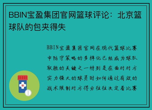 BBIN宝盈集团官网篮球评论：北京篮球队的包夹得失