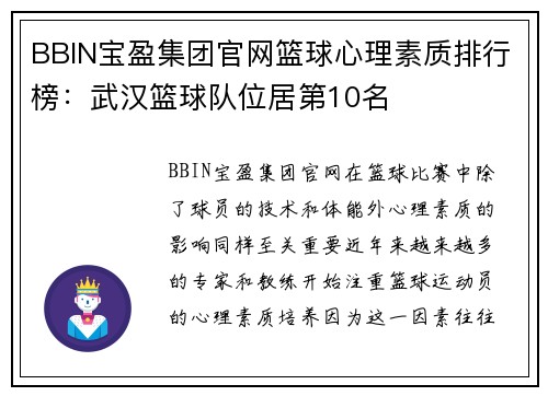 BBIN宝盈集团官网篮球心理素质排行榜：武汉篮球队位居第10名