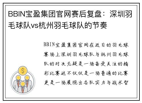 BBIN宝盈集团官网赛后复盘：深圳羽毛球队vs杭州羽毛球队的节奏
