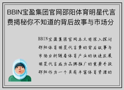 BBIN宝盈集团官网邵阳体育明星代言费揭秘你不知道的背后故事与市场分析