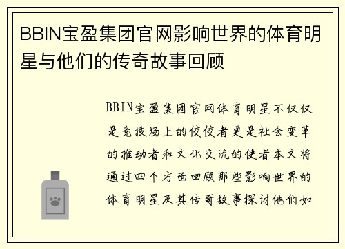 BBIN宝盈集团官网影响世界的体育明星与他们的传奇故事回顾